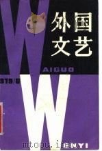 外国文艺  1979年第6期（1979 PDF版）
