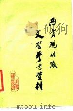西方现代派文学参考资料（1984 PDF版）
