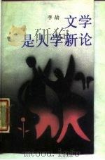 文学是人学新论（1987 PDF版）