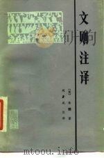文则注译（1988 PDF版）