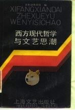 西方现代哲学与文艺思潮（1987 PDF版）