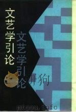 文艺学引论 1987 PDF电子版封面 7540400609 (苏)波斯彼洛夫(Поспелов,Г.Н.)主编;邱榆若等