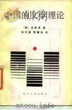 中国的文学理论（1987 PDF版）