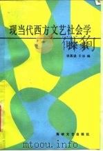 现当代西方文艺社会学探索（1987 PDF版）