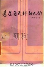 建造通天塔的人们（1985 PDF版）