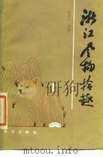 浙江风物拾趣（1984 PDF版）