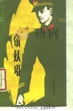 镇妖塔（1985 PDF版）