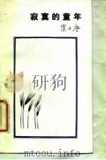 寂寞的童年（1985 PDF版）