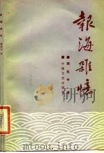 报海杂忆 1986 PDF电子版封面 11224·198 顾执中著