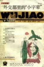 外交部里的“小字辈”（1986 PDF版）