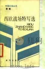 萧乾西欧战场特写选（1986 PDF版）