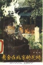 老舍在北京的足迹（1986 PDF版）