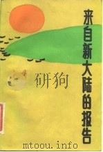来自新大陆的报告（1985 PDF版）