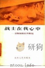 战士在我心中  云南前线报告文学通讯选（1985 PDF版）