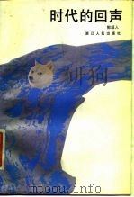 时代的回声（1986 PDF版）