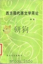 西方现代派文学简论 1986 PDF电子版封面 10286·142 陈慧编著