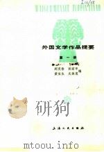 外国文学作品提要  第4册（1981 PDF版）