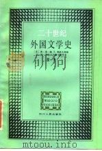 二十世纪外国文学史（1984 PDF版）
