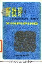 新批评  一种独特的形式主义文论（1986 PDF版）