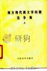 西方现代派文学问题论争集（1984 PDF版）