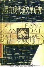 西方现代派文学研究（1981 PDF版）