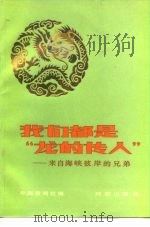我们都是“龙的传人”  来自海峡彼岸的兄弟（1984 PDF版）