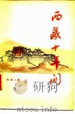 西藏十年间（1985 PDF版）