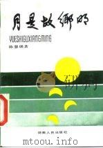 月是故乡明（1985 PDF版）