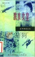 跳水女皇 记中国跳水队 报告文学 1984 PDF电子版封面 10093·580 罗达成,吴晓民著