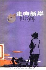 走向新岸（1982 PDF版）