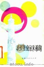我爱社会主义祖国（1982 PDF版）