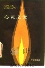 心灵之光（1983 PDF版）
