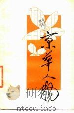 京华人物（1983 PDF版）
