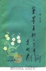笔墨春秋三十年 新闻专访通讯选 1983 PDF电子版封面 10132·020 柏生著
