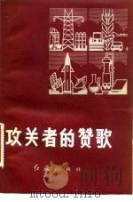 攻关者的赞歌（1983 PDF版）