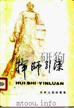 挥师引滦（1983 PDF版）