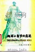 地球上留下的痕迹  献给参加引滦入津工程建设的铁道兵（1983 PDF版）