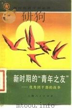 新时期的“青年之友”  优秀团干部的故事（1983 PDF版）