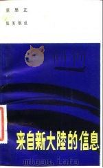 来自新大陆的信息（1983 PDF版）