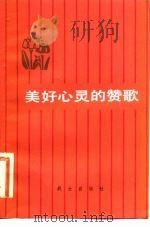 美好心灵的赞歌（1983 PDF版）
