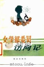 女学部委员访问记（1983 PDF版）
