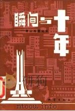 瞬间与十年 唐山地震始末 1986 PDF电子版封面 17180·358 《唐山地震始末》编写组编