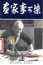 画家李可染（1986 PDF版）