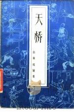 天桥（1986 PDF版）