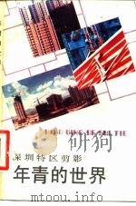年青的世界  深圳特区剪影（1985 PDF版）