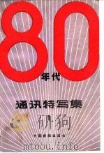 八十年代通讯特写集  第1集（1985 PDF版）