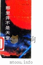 那里并不是天堂（1986 PDF版）