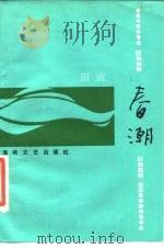 春潮（1986 PDF版）