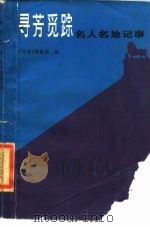 寻芳觅踪名人名地记事（1985 PDF版）