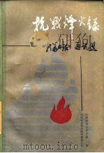 抗战烽火录-《新华日报》通讯选 1985 PDF电子版封面 7203·099 新闻研究所中国报刊史研究室